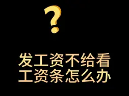 下载视频: 发工资不给看工资条怎么办#面试#面试技巧#求职面试#职场#职场那些事