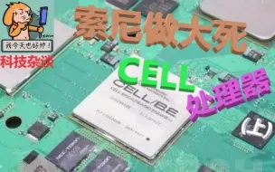 Télécharger la video: 卖国者联盟强势出道！索尼史上最大作死！CELL处理器开发历史（上）【科技杂谈37】