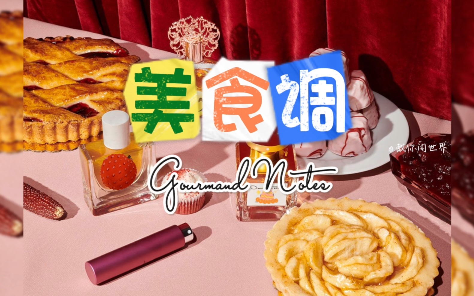 美食调香水 Gourmand Notes:巧妙融合香草、焦糖与巧克力的味觉魔法哔哩哔哩bilibili