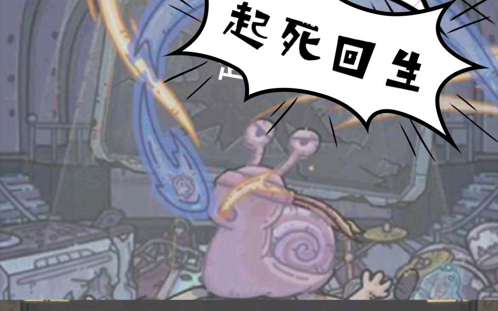 最强蜗牛这就离谱蜗牛起死回生了打败扶桑过去四象