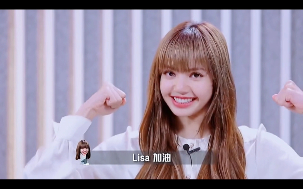 信心这么大,lisa加油.lisa yyds