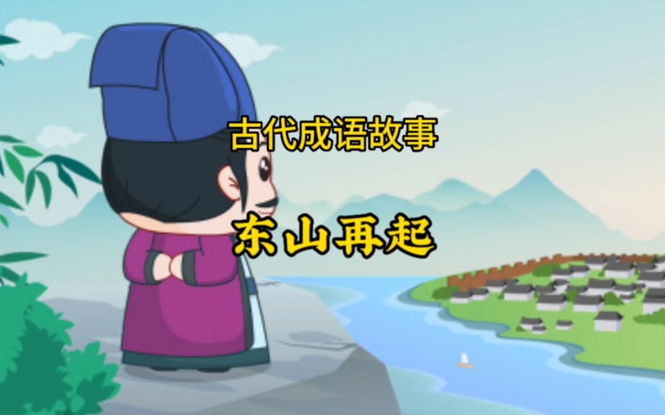 古代成语故事——东山再起