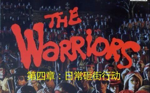 [图]【R星的至高神作】战士帮（The warriors）攻略向通关流程 第四章：日常砸街行动