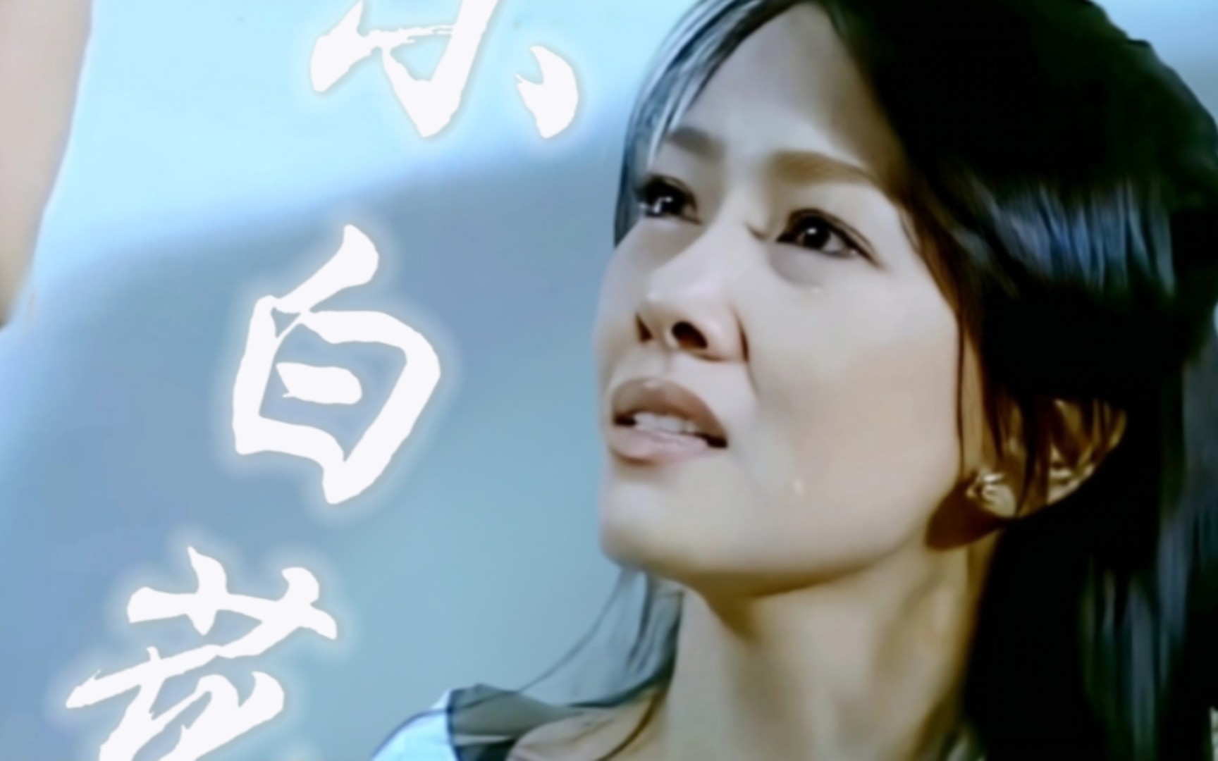 古早bg清冷又倔强的小白花女主【noon】【心影】