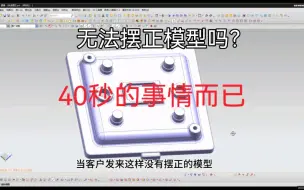 Download Video: 快速摆正模型