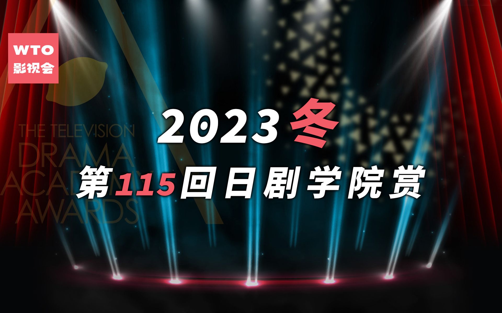 第115回日剧学院赏(2023冬)得奖名单 《重启人生》果然大热制霸榜单!哔哩哔哩bilibili