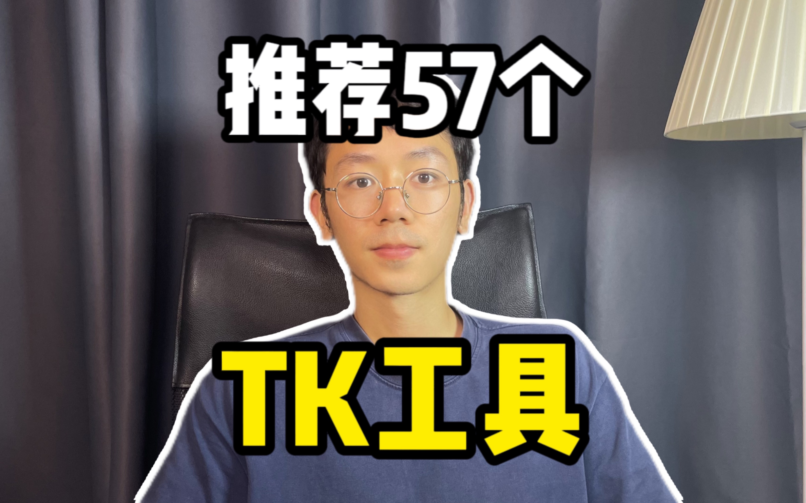 你一定能用到的57个TK实用工具哔哩哔哩bilibili