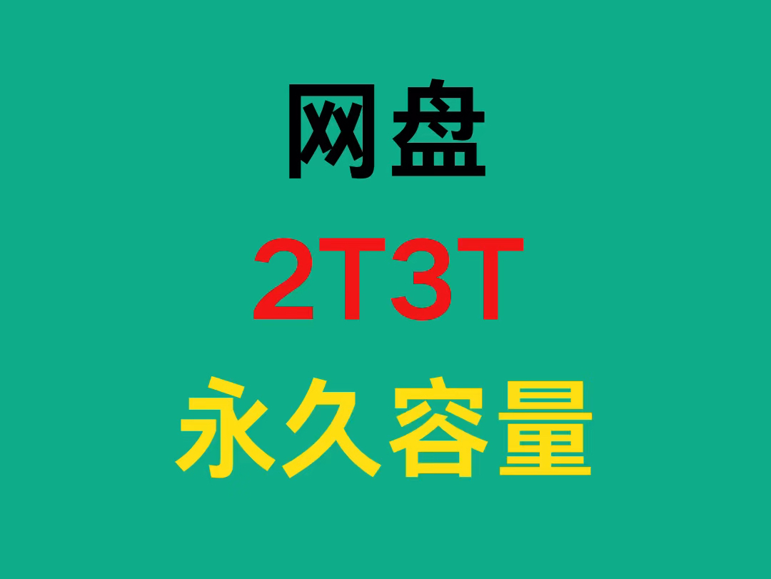 、百度网盘容量不够用怎么办、最近才发现百度网盘的永久空间活动已经取消了,这种账号以后只会越来越少了,我也只有少量的永久容量的2t3T了哔哩哔...