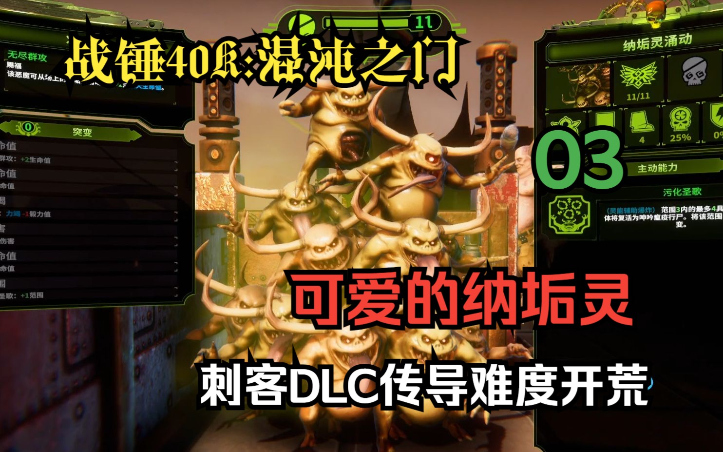 【战锤40K:混沌之门】03.可爱的纳垢灵(刺客DLC传奇大导师难度开荒)战锤40K实况解说