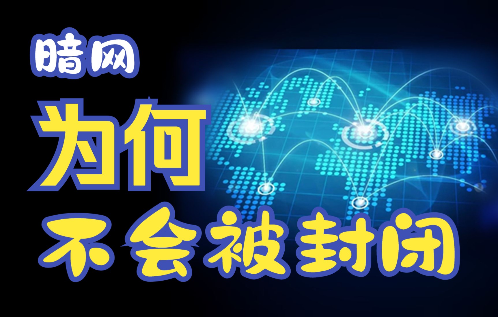 违法乱纪的暗网,为什么不会被关闭,3个原因大胆假设,你所不知道的秘密!哔哩哔哩bilibili