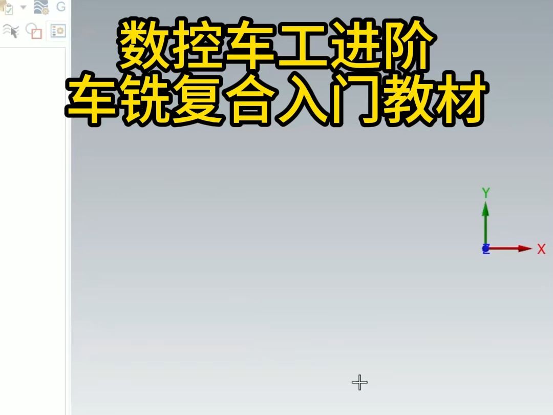 数控车工进阶车铣复合入门教材哔哩哔哩bilibili