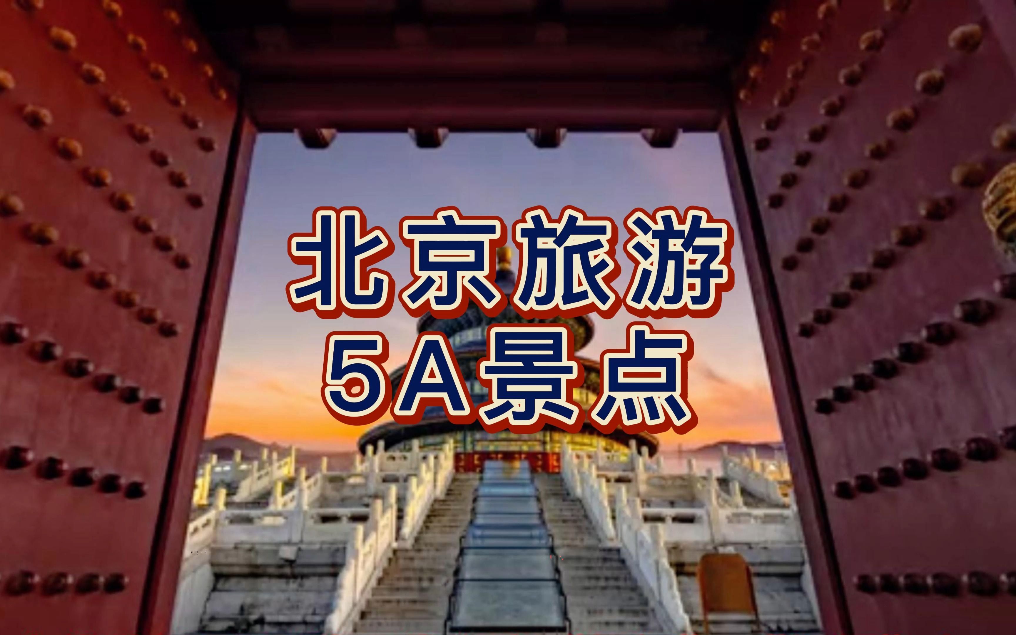 北京5a级景区有哪些?建议收藏.有机会一定要去打卡