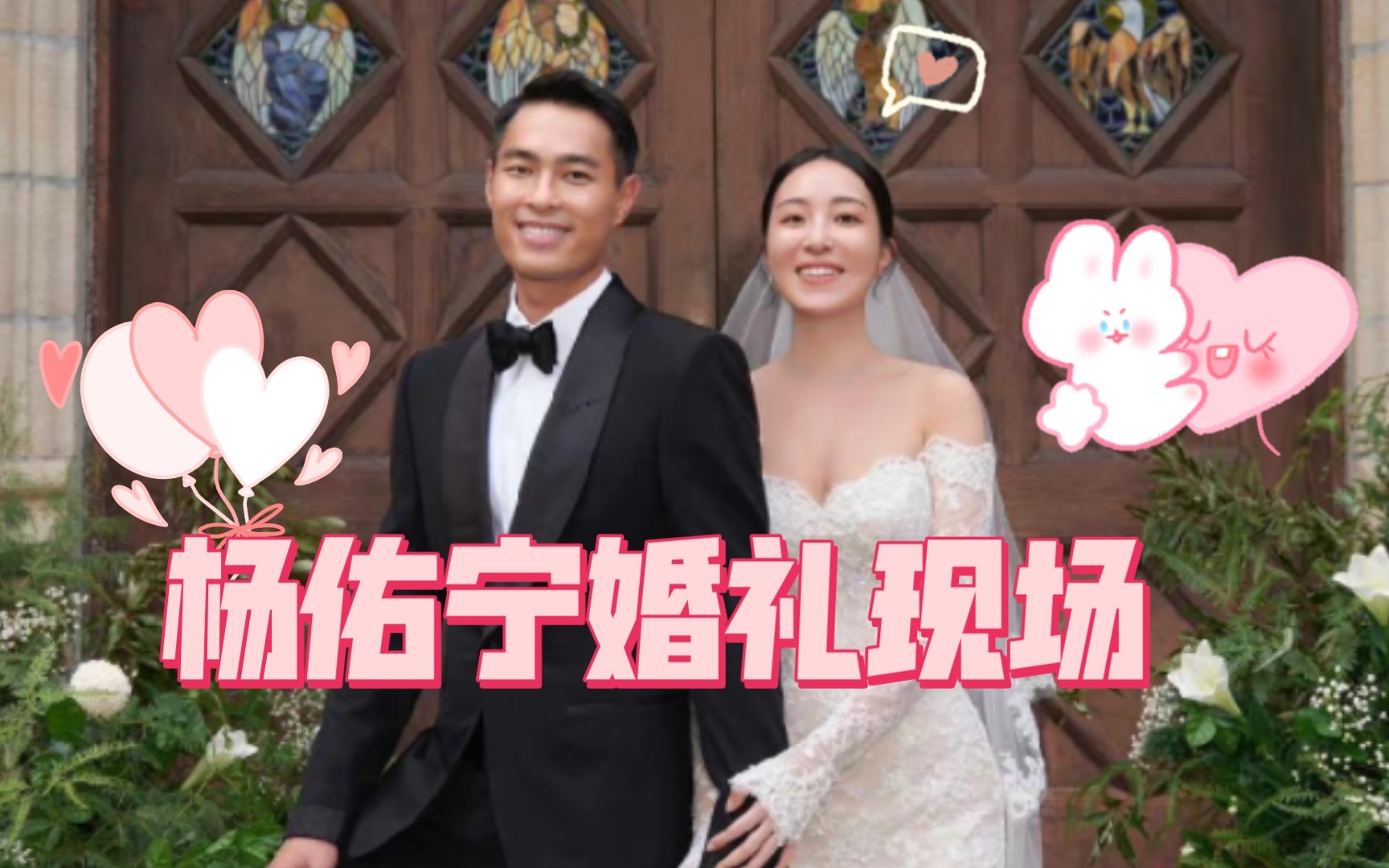 杨佑宁婚礼现场曝光!贾静雯、林心如、陈柏霖、桂纶镁、Melody众星云集!哔哩哔哩bilibili