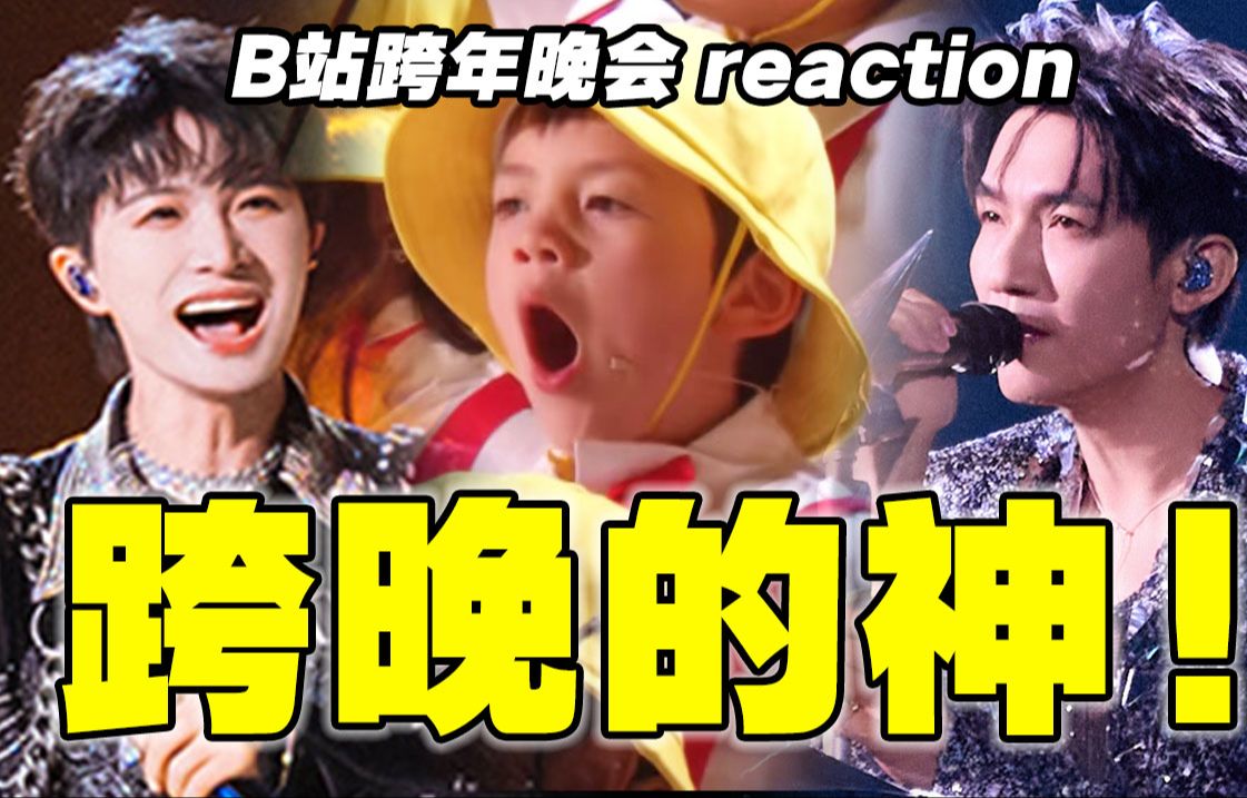 [图]谁懂这台跨晚的含金量！【B站跨晚】reaction