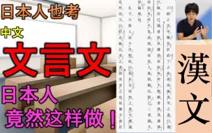 Download Video: 日本人也考中文的文言文？为了看懂文言文，日本人竟然这样做！