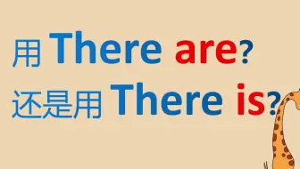 There be 句型到底是用 are 还是 is？什么是就近原则？