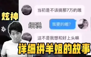 Descargar video: 炫神详细讲前女友羊姐的故事，一周要我两三万去买****