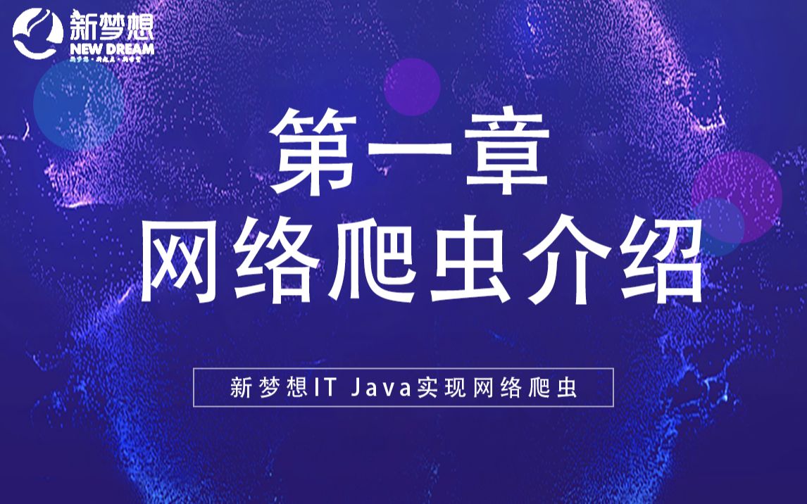 新梦想IT Java实现网络爬虫(第一章 网络爬虫介绍)哔哩哔哩bilibili