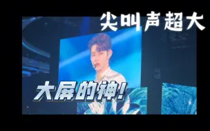 下载视频: 章昊 大屏的神！现场尖叫声超大