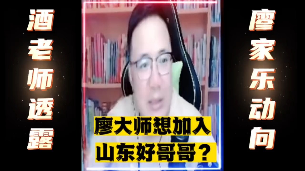 jj斗地主 酒老师昨日直播透露,廖家乐是想加入山东好哥哥的其中一人哔哩哔哩bilibili