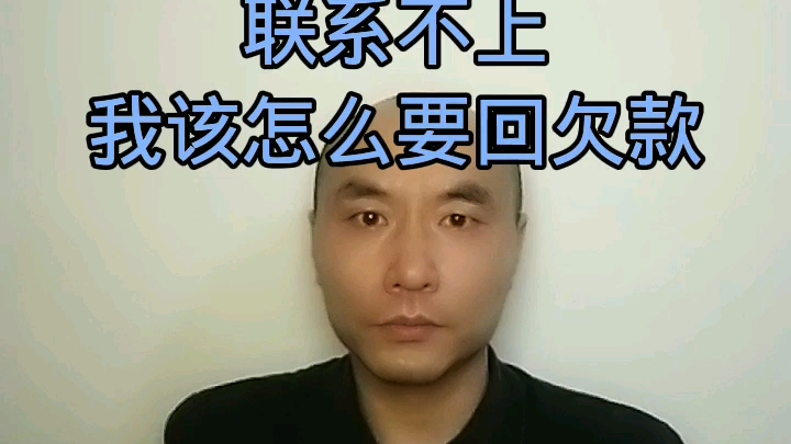 朋友借我钱后,欠钱不还,电话不接、微信拉黑,人跑路了、不知道在哪,建议不上.我该怎么要回这欠款,一招教你解决问题(一)哔哩哔哩bilibili