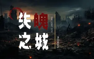 Download Video: 【互动视频】失魄之城：距离世界末日还有7天，你能逃出生天、拯救人类吗？