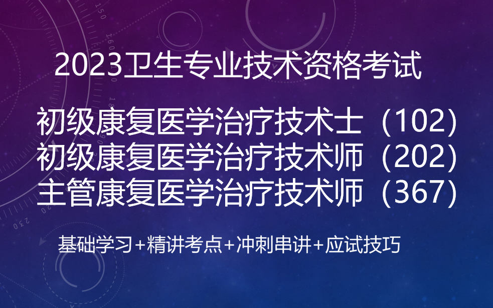 [图]2023康复医学技术（全）-基础精讲+金题讲练+案例分析+题库