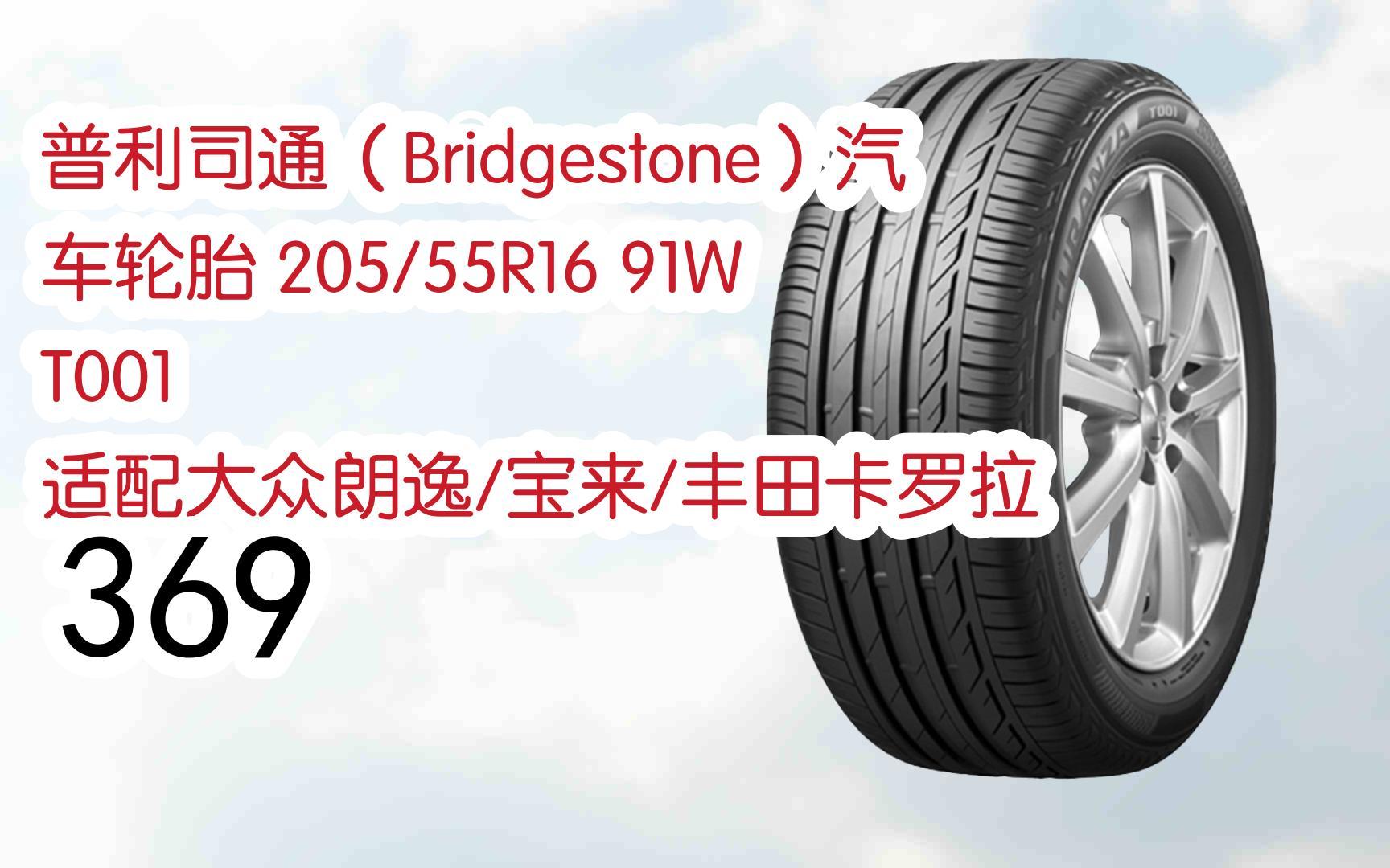 好价放送|普利司通(bridgestone)汽车轮胎 205/55r16 91w t001 适配