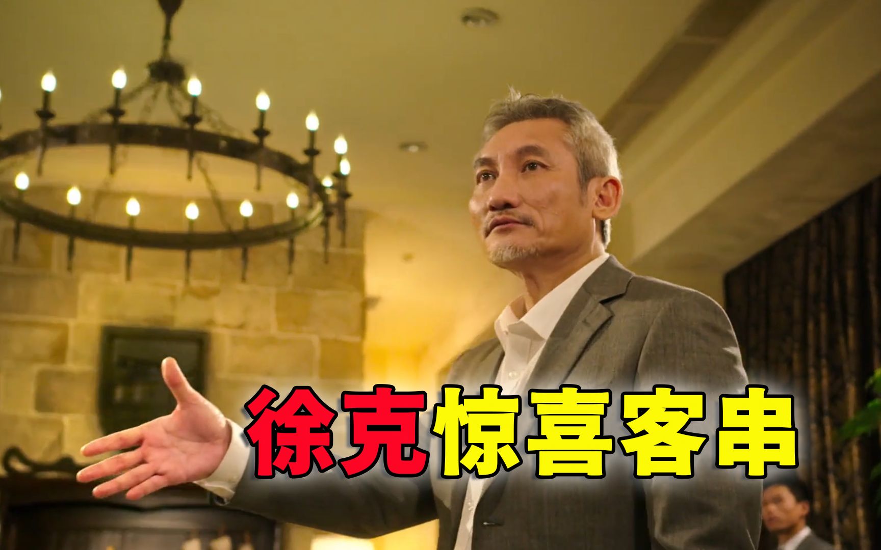 徐克客串周星驰电影,气场十足