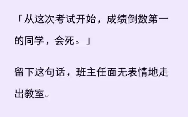 [图]（全文）「从这次考试开始，成绩倒数第一的同学，会死。」 留下这句话，班主任面无表情地走出教室。 同桌破口大骂： 「什么鸡掰老师，这不是咒我