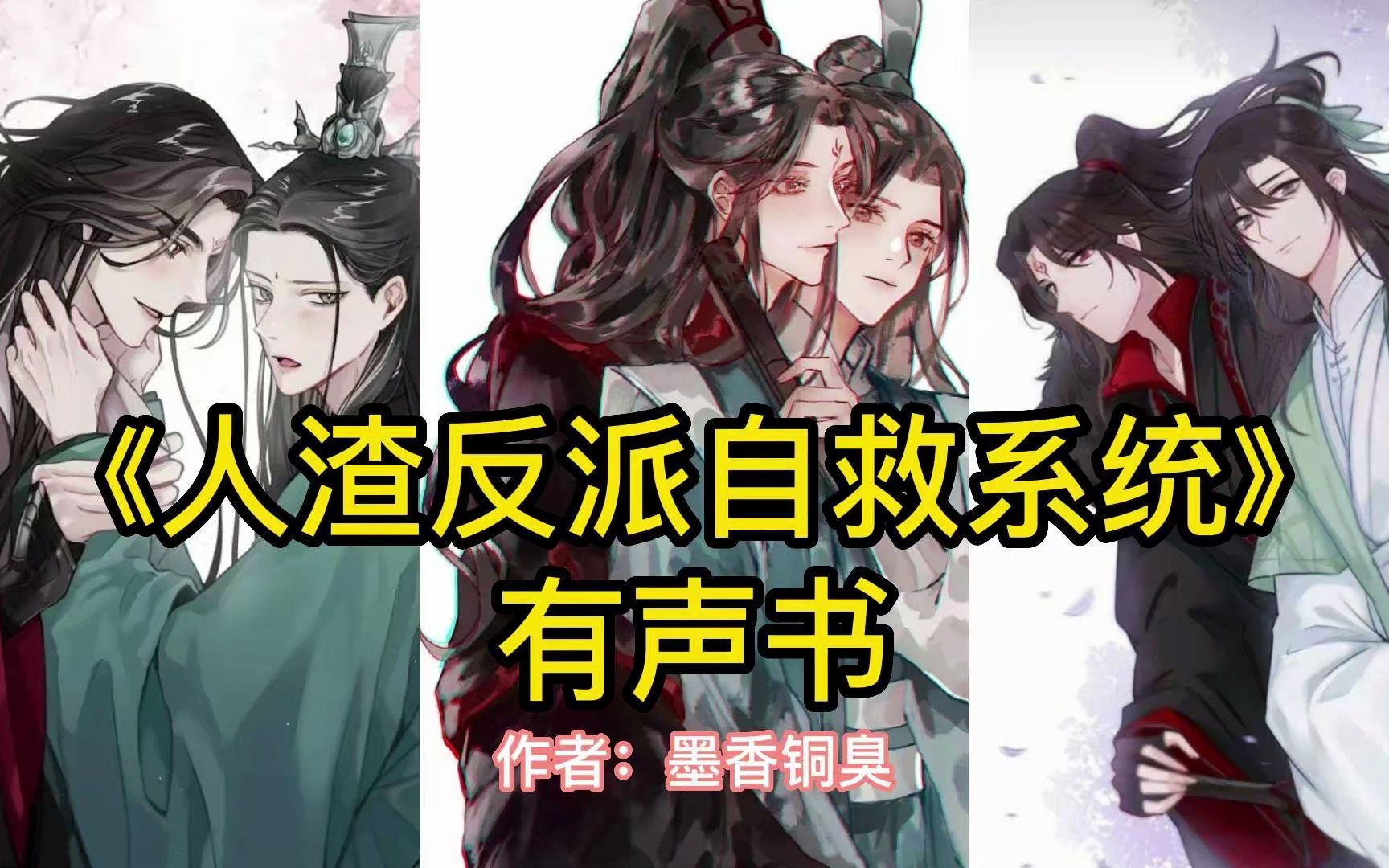 [图]《人渣反派自救系统》有声书 80集 和谐拯救世界 (已删减)