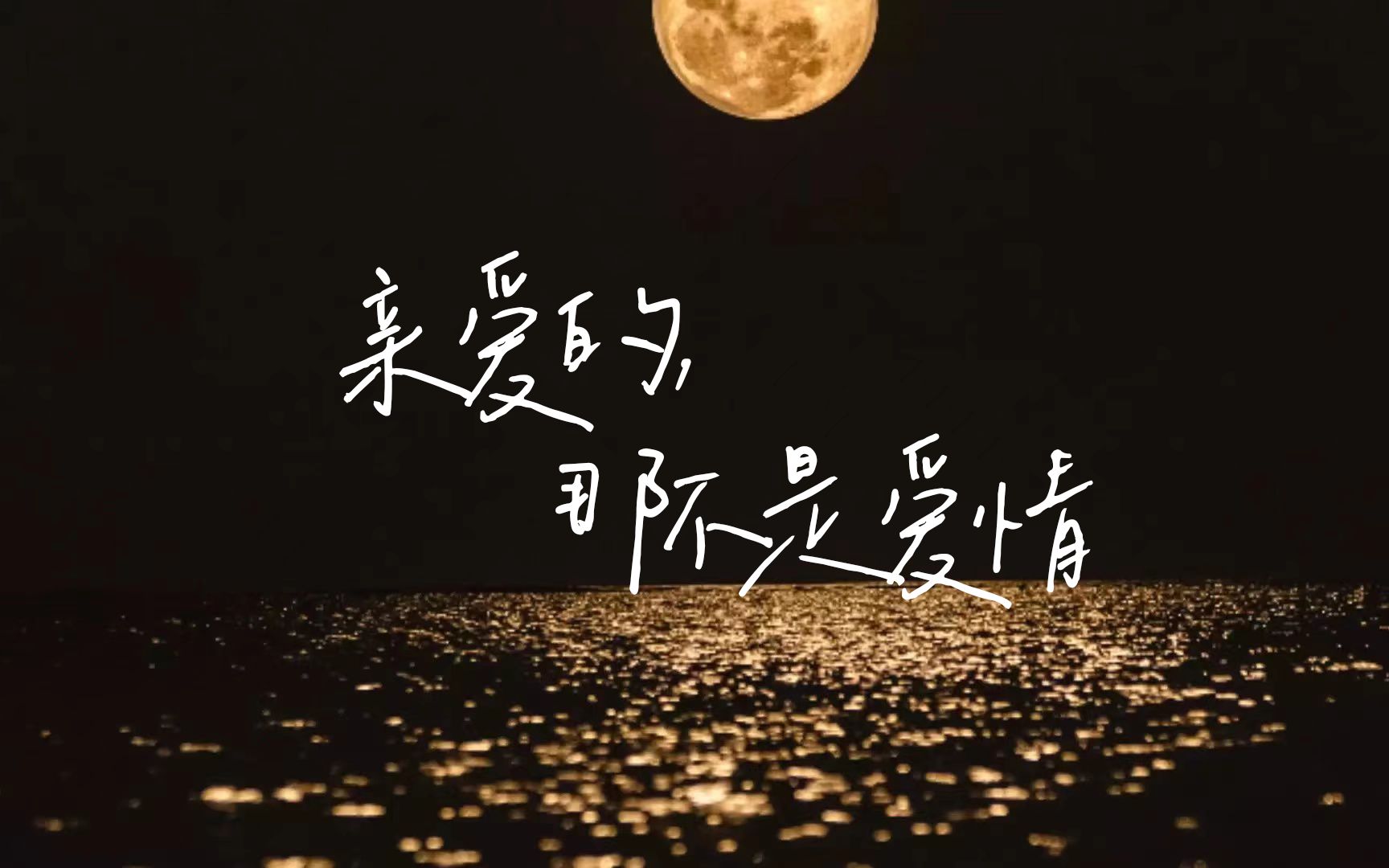 ►动态歌词排版 | 亲爱的，那不是爱情 | 汪苏泷 张碧晨 | “太美的承诺因为太年轻”
