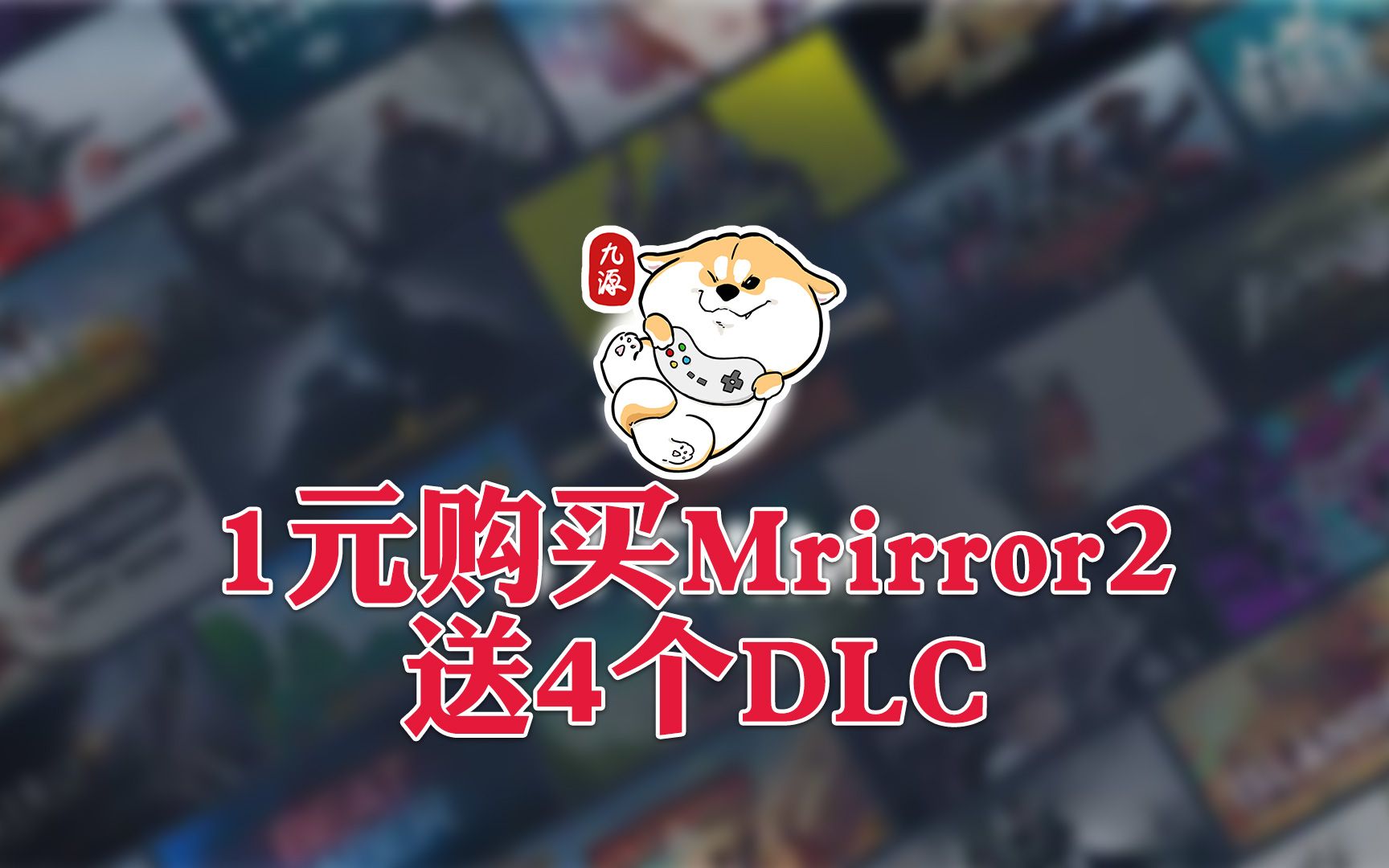 【九源推荐】1元购买mirror2,送4个DLC哔哩哔哩bilibili杂谈