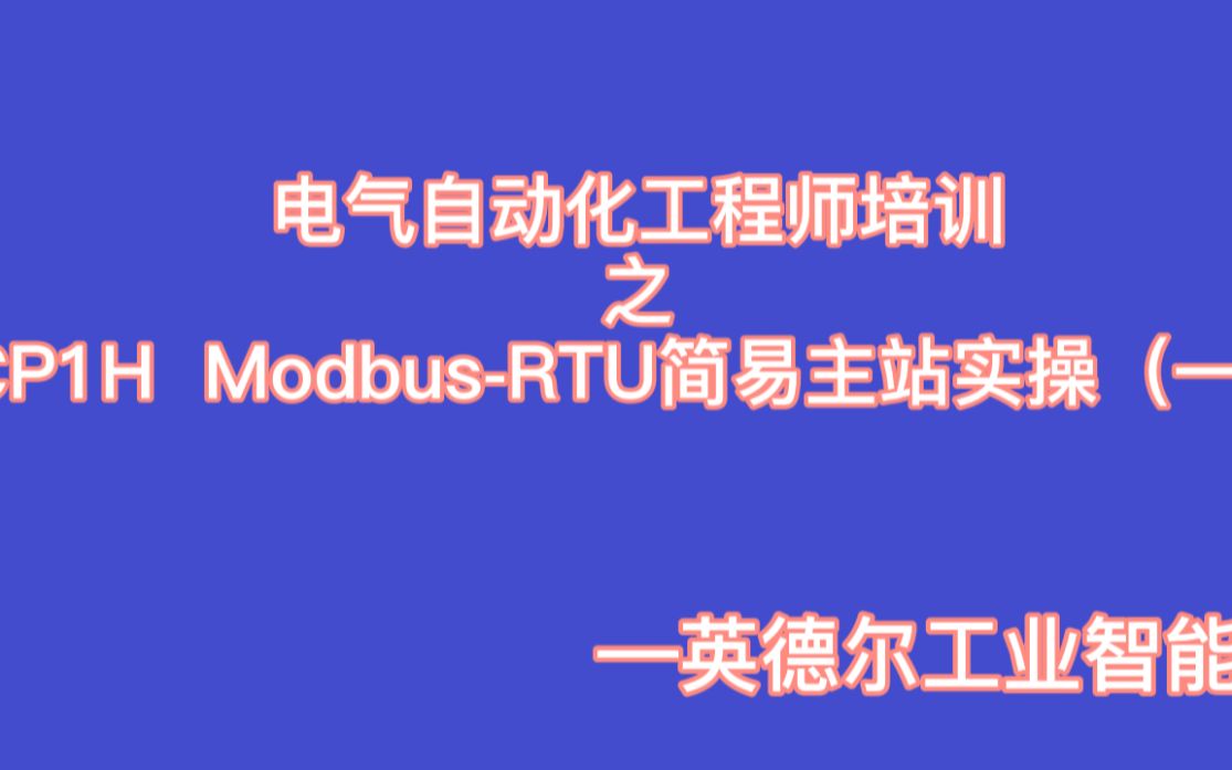 工业控制培训——欧姆龙PLC9.5CP1H ModbusRTU简易主站实操(一)哔哩哔哩bilibili