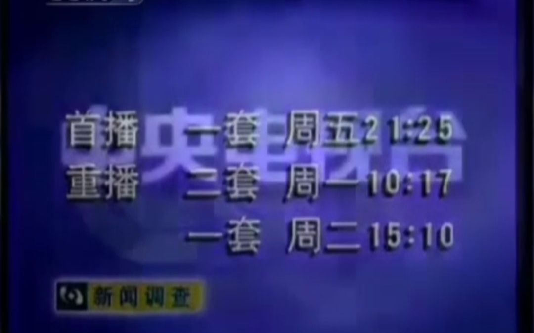 [图]【放送文化·架空】假如中央台《新闻调查》结尾恢复蓝地球状版权页