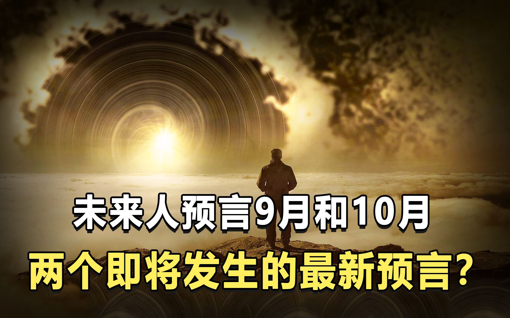 [图]未来人预言9月和10月？某位假死音乐家即将回归？可信度有多少