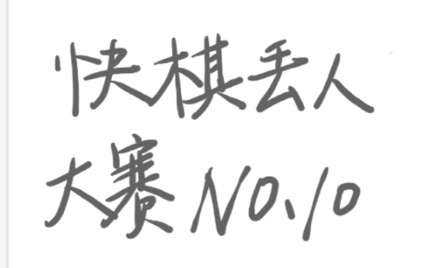 快棋丢人大赛No.10——下象棋没对象.