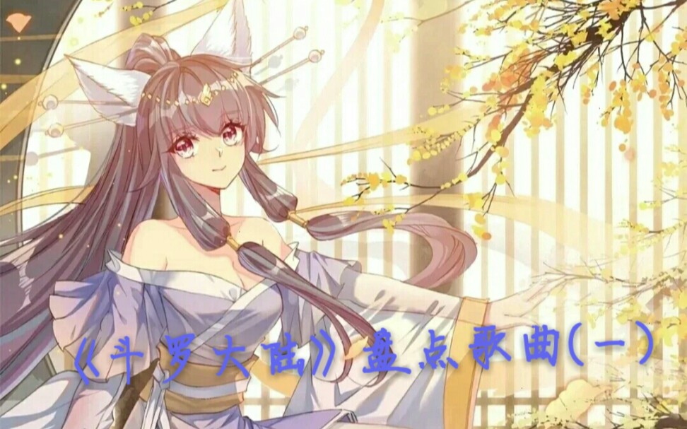 斗罗4歌曲《守护》哔哩哔哩bilibili