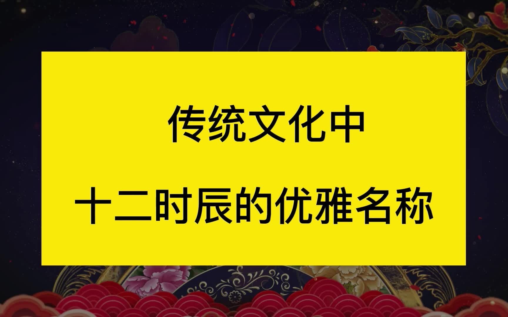 传统文化中十二时辰的优雅名称哔哩哔哩bilibili