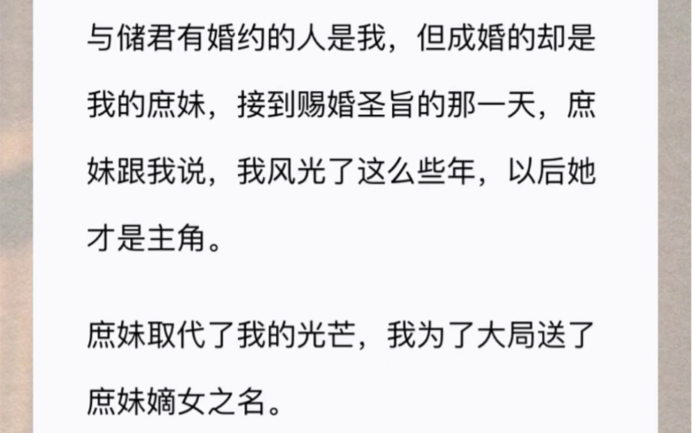 [图]与储君有婚约的人是我，但成婚的却是我的庶妹，接到赐婚圣旨的那一天，庶妹跟我说，我风光了这么些年，以后她才是主角。庶妹取代了我的光芒