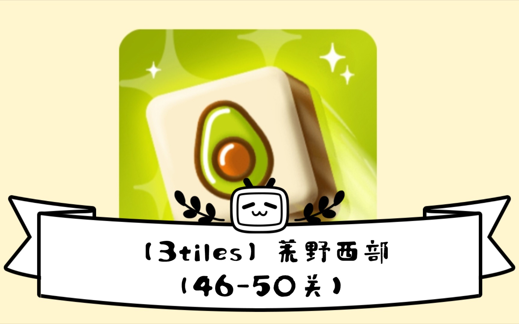 【3tiles】荒野西部(4650关)