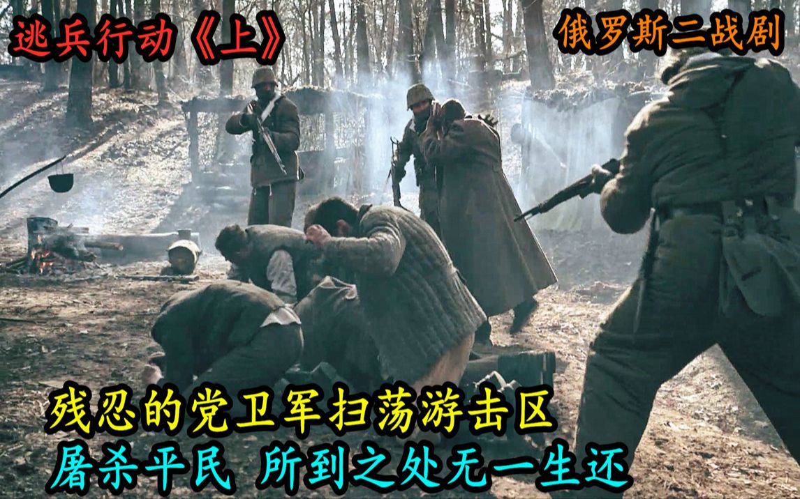 [图]俄罗斯最新二战剧《逃兵行动 上 》残忍的党卫军扫荡游击区，屠杀平民，所到之处无一生还