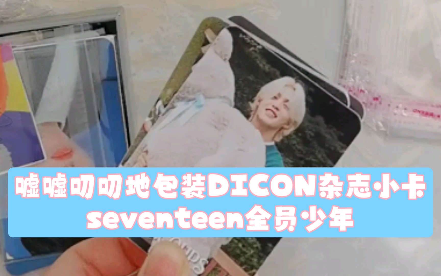 9月存货seventeen丨絮絮叨叨包装DICON杂志小卡哔哩哔哩bilibili