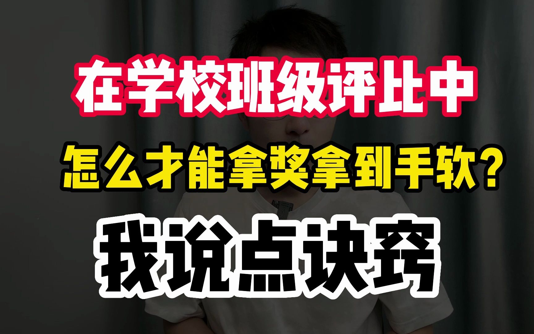 在学校班级评比中,怎么才能拿奖拿到手软?我说点诀窍哔哩哔哩bilibili