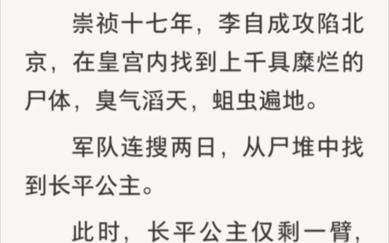 崇祯十七年,李自成攻陷北京,在皇宫内找到上千具糜烂的尸体,臭气滔天,蛆虫遍地.军队连搜两日,从尸堆中找到长平公主.此时,长平公主仅剩一臂,...