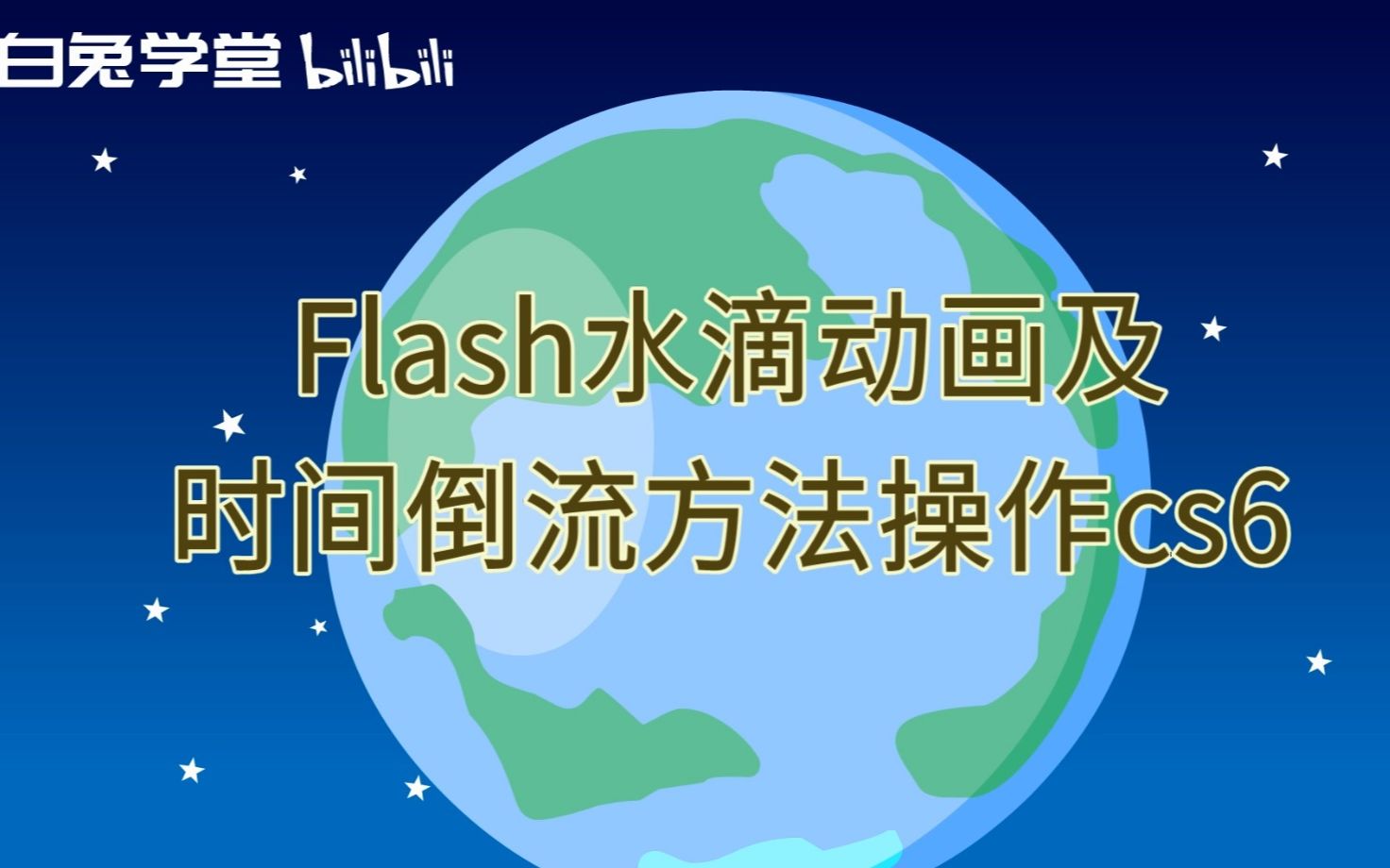 [图]flash水滴动画及时间倒流方法操作cs6