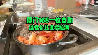 Download Video: 厦门168一位海鲜自助，这配置简直无敌了