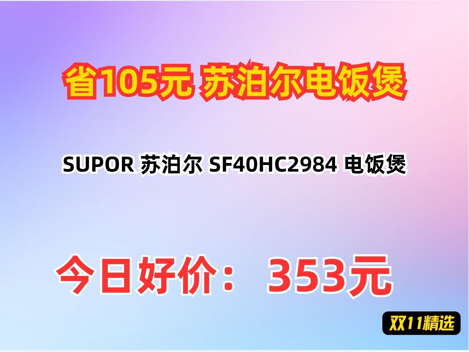 【省105.35元】苏泊尔电饭煲SUPOR 苏泊尔 SF40HC2984 电饭煲哔哩哔哩bilibili