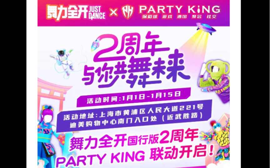 国行舞力全开2周年Party King《随机舞蹈合集》下午现场见啊!哔哩哔哩bilibili舞力全开