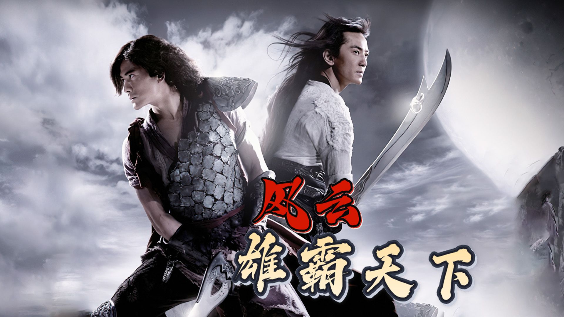 风云再起,26年前的武侠经典再现